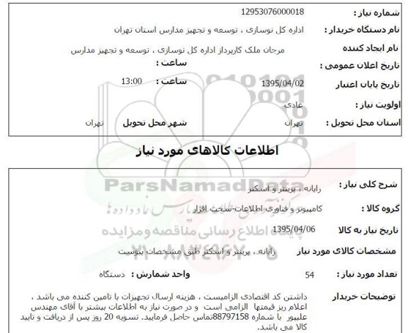 استعلام, استعلام رایانه , پرینتر و اسکنر 