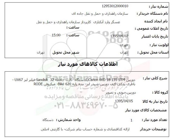 استعلام, استعلام دوربین Canon 60D 18-135 STM