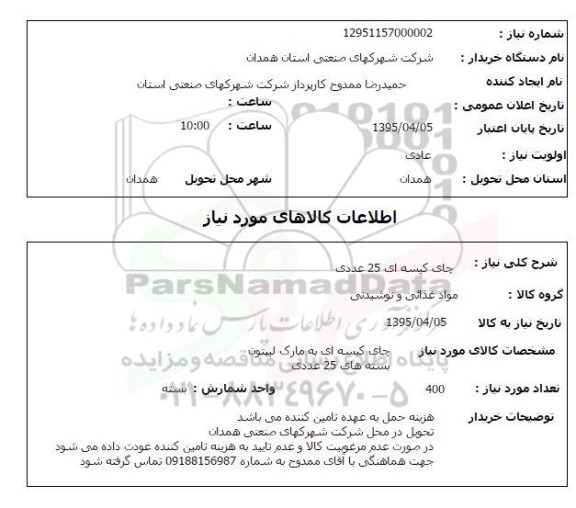 استعلام , استعلام چای کیسه ای 25 عددی