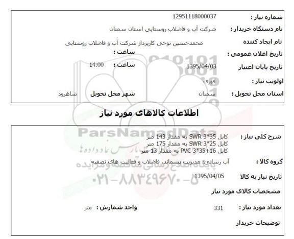 استعلام,استعلام کابل SWR 3*35  به مقدار 143 متر ...