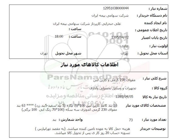 استعلام,استعلام مقوای 230 گرمی و کاربن لس