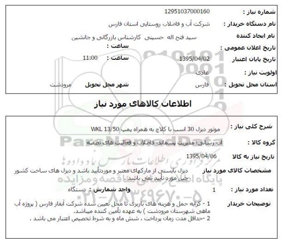 استعلام, استعلام موتور دیزل 30 اسب با کلاچ به همراه پمپ