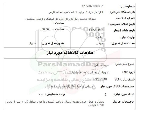 استعلام, استعلام خریدصندلی
