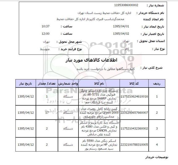 استعلام, استعلام دستگاه چندکاره اسکنر چاپگر فتوکپی