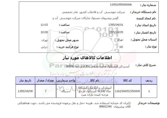 استعلام, استعلام آبسردکن ایستکول مخزن مخفی با گارانتی مدل W501