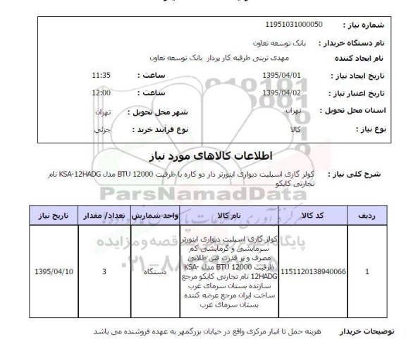 استعلام, استعلام  کولر گازی اسپلیت دیواری اینورتر دوکاره