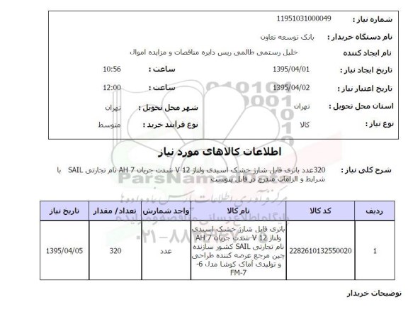 استعلام,استعلام 230 عدد باتری قابل شارژ خشک اسیدی ...
