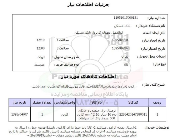 استعلام , استعلام زانوی پی وی سی /ترمینال / کابل ..