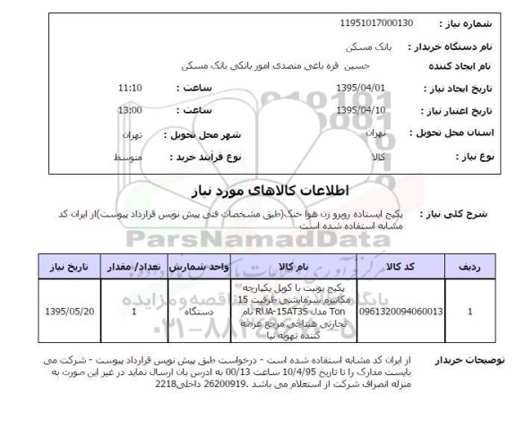 استعلام , استعلام پکیج ایستاده روبرو زن هوا خنک ...