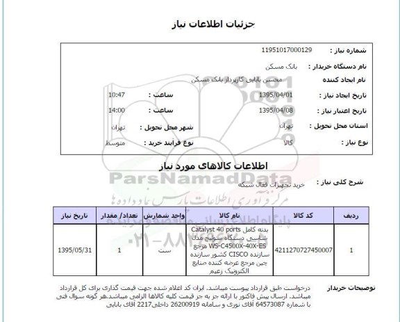 استعلام , استعلام خرید تجهیزات فعال شبکه 