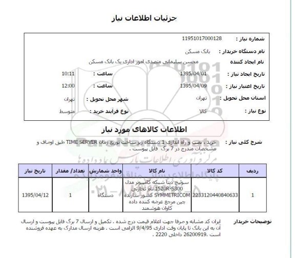 استعلام , استعلام خرید , نصب , راه اندازی 1 دستگاه زیر ساخت توزیع زمان ...