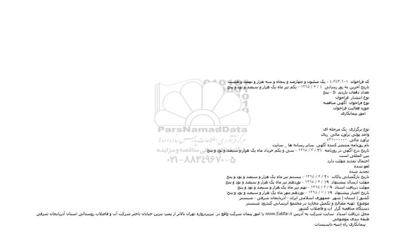 آگهی مناقصه  ،آگهی مناقصه  تهیه مصالح و تکمیل مخازن در مجتمع آبرسانی کندرود شبستر