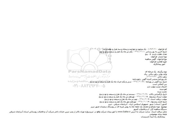 آگهی مناقصه   ،آگهی مناقصه  تهیه مصالح و حفاری یک حلقه چاه به روش ضربه ای در روستای سفیدان