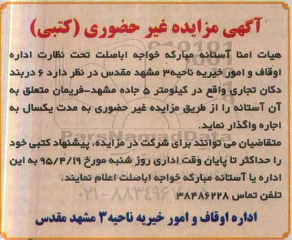 آگهی مزایده غیرحضوری,مزایده اجاره 6 دربند دکان تجاری