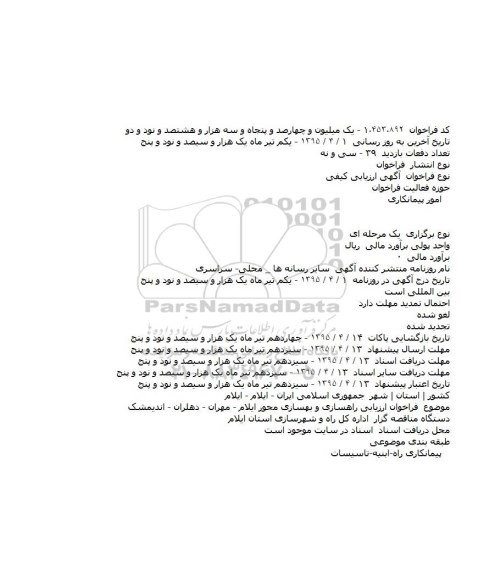 آگهی ارزیابی کیفی،آگهی ارزیابی کیفی  راهسازی و بهسازی محور ایلام - مهران - دهلران - اندیمشک