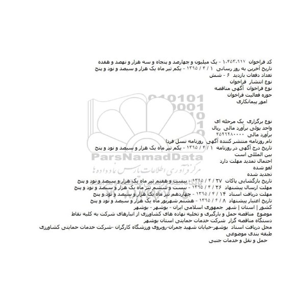 آگهی مناقصه  ،آگهی مناقصه  حمل و بارگیری و تخلیه نهاده های کشاورزی از انبارهای شرکت به کلیه نقاط