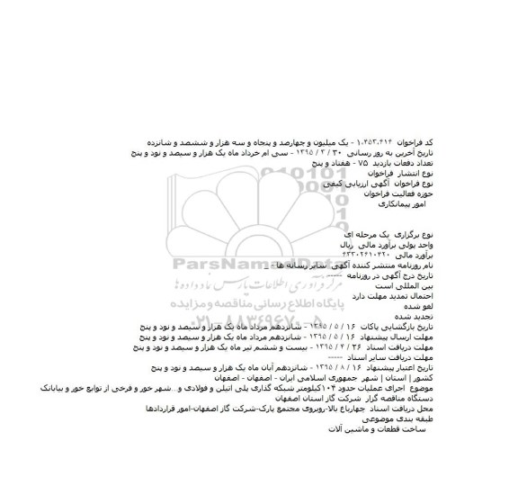 آگهی ارزیابی کیفی ،آگهی ارزیابی کیفی  اجرای عملیات حدود ۱۰۴کیلومتر شبکه گذاری پلی اتیلن و فولادی
