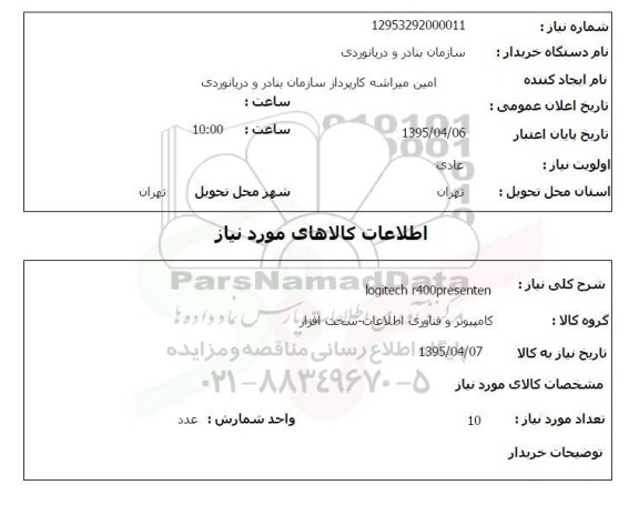 استعلام, استعلام logitech r400p resenten