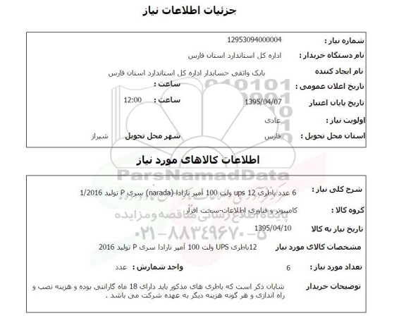 استعلام,استعلام 6 عدد باطری