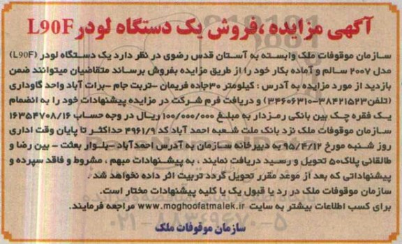 آگهی مزایده ,مزایده فروش یک دستگاه لودر L90F