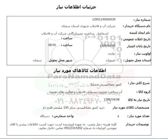 استعلام, استعلام کنتور مغناطیسی تجدید 3