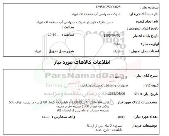 استعلام , استعلام کاغذ A4