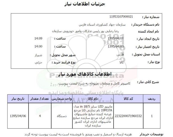 استعلام , استعلام مانیتور LED سایز 18.5 اینچ