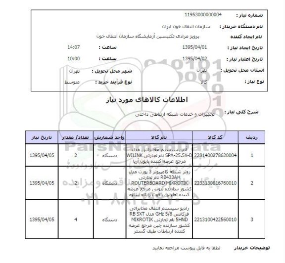 استعلام , استعلام تجهیزات و خدمات شبکه ارتباطی داخلی