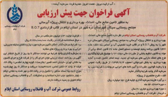 فراخوان , فراخوان  تامین منابع مالی، احداث ، بهره برداری و انتقال پروژه آبرسانی مجتمع روستایی ...