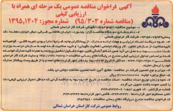 آگهی فراخوان مناقصه عمومی, مناقصه  انجام خدمات نگهبانی