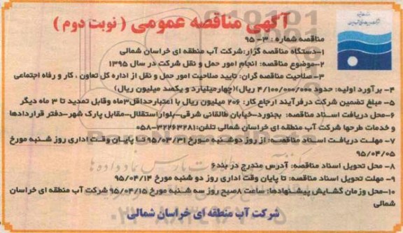 مناقصه , مناقصه انجام امور حمل و نقل نوبت دوم 