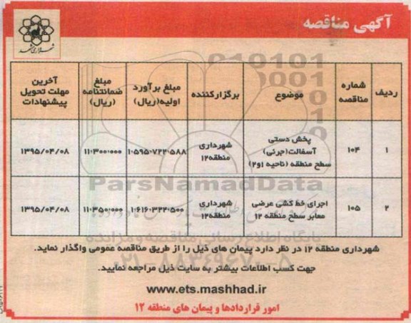 آگهی مناقصه,مناقصه پخش دستی آسفالت 95.4.1