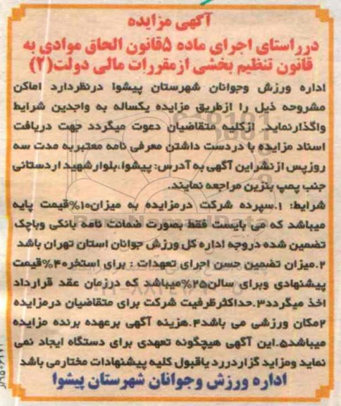 آگهی مزایده ،آگهی مزایده  واگذاری اماکن