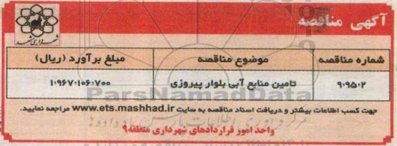 آگهی مناقصه,مناقصه تامین منابع آبی بلوار پیروزی -95.4.1