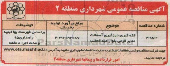 مناقصه عمومی, مناقصه لکه گیری ، درزگیری آسفالت معابر فرعی بلوار عبدالمطلب