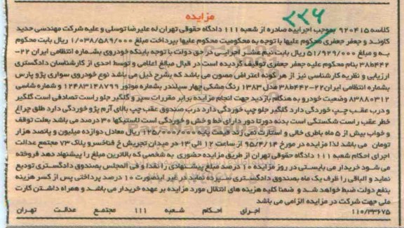 مزایده,مزایده خودروی سواری پژو پارس