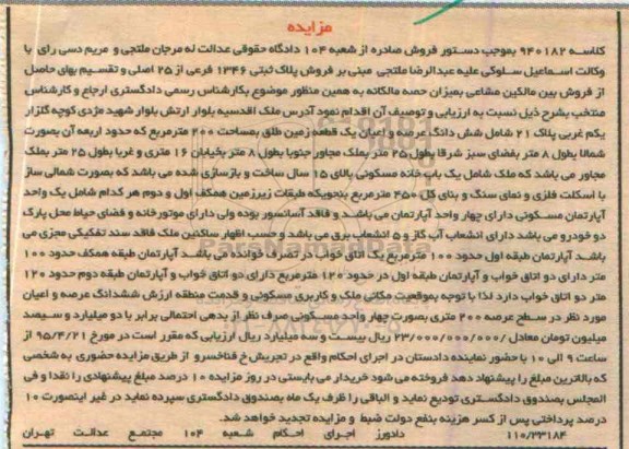 مزایده,مزایده پلاک ثبتی 1346 فرعی از 25 اصلی 