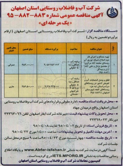 آگهی مناقصه عمومی یک مرحله ای , مناقصه تهیه مصالح و اجرای فاز دوم اصلاح شبکه توزیع آب روستای محمد آباد مرکزی از مجتمع یزدل و علی آباد ....