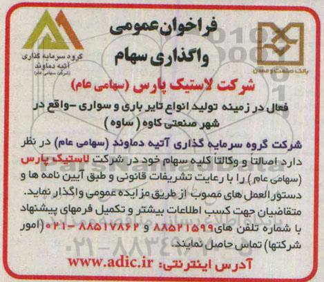 فراخوان عمومی واگذاری سهام
