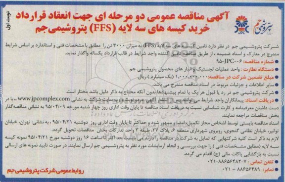 آگهی مناقصه عمومی  , مناقصه خرید کیسه های سه لایه FFS 