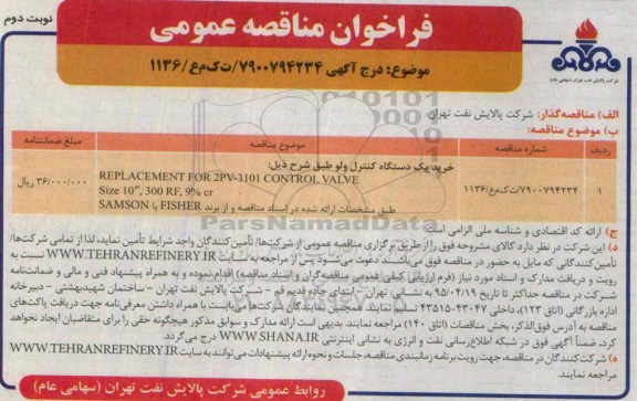 فراخوان مناقصه عمومی ,  فراخوان مناقصه خرید یک دستگاه کنترل ولو 95.4.1