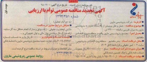 تجدید مناقصه عمومی توام با ارزیابی , مناقصه حمل و نقل پروپیلن از پالایشگاه شازند... تجدید