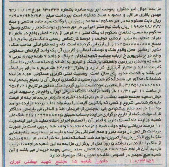 مزایده,مزایده پلاک ثبتی اپارتمان مسکونی اموال غیرمنقول