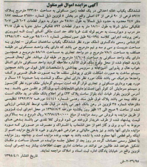 مزایده,مزایده ششدانگ یکبابخانه احداثی در یک قطعه زمین مسکونی