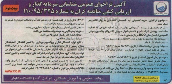 فراخوان عمومی ,  فراخوان خرید تضمینی آب آشامیدنی گندزدایی به روش الکترولیز نمک طعام  نوبت دوم 