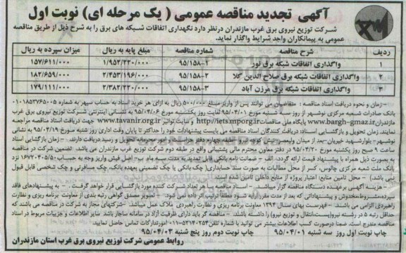 آگهی تجدید مناقصه عمومی یک مرحله ای , مناقصه نگهداری اتفاقات شبکه های برق تجدید