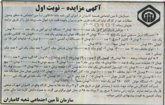آگهی مزایده , مزایده فروش جرثقیل دروازه ای ، دستگاه اره تیر آهن...