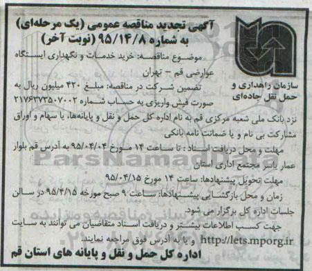 تجدید آگهی مناقصه عمومی ,مناقصه  خرید خدمات و نگهداری ایستگاه عوارضی تجدید  نوبت دوم 