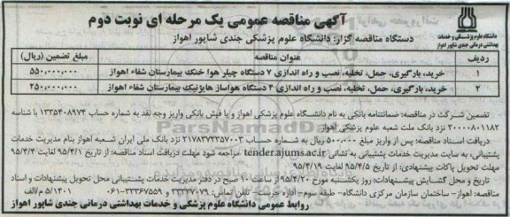 آگهی مناقصه عمومی ,مناقصه خرید ، بارگیری ، حمل ، تخلیه ، نصب و راه اندازی 7 دستگاه چیلر هوا نوبت دوم 