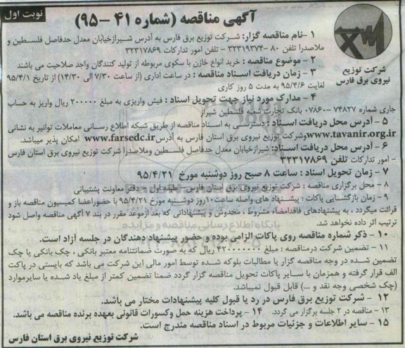 آگهی مناقصه , مناقصه خرید انواع خازن با سکوی مربوطه  نوبت اول
